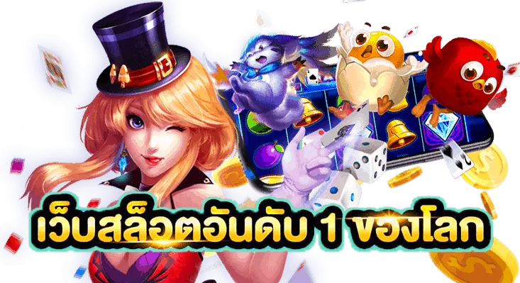 สล็อตเว็บตรงอันดับ1