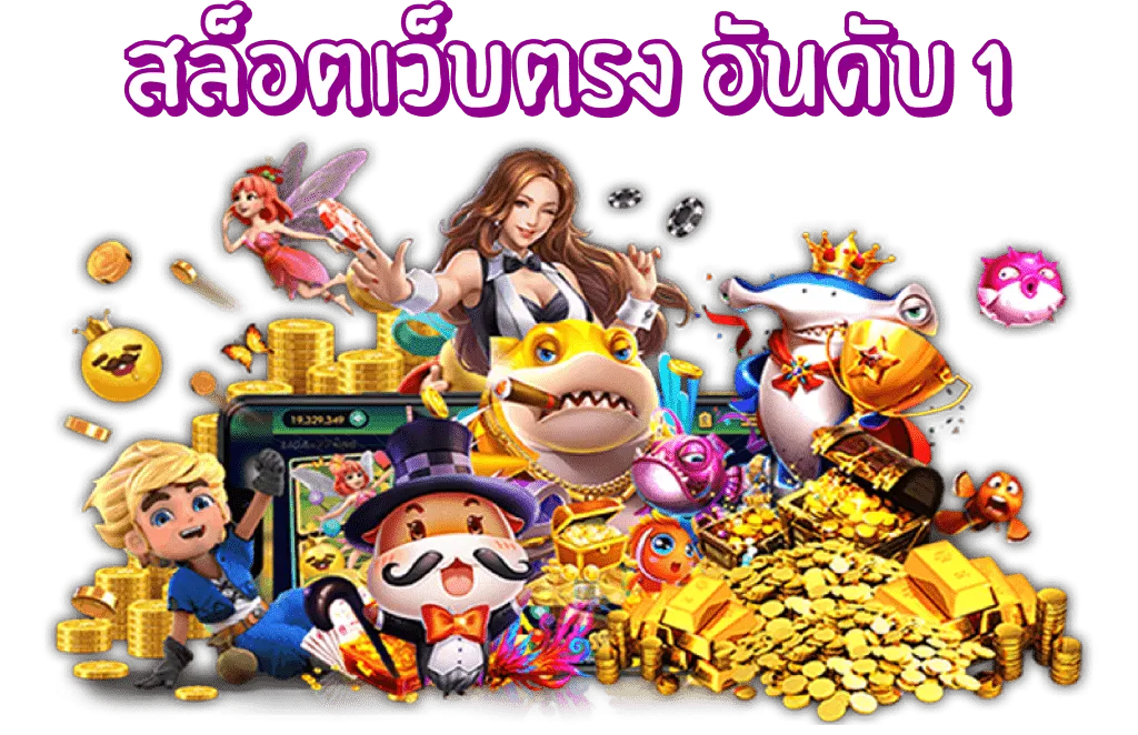 สล็อตเว็บตรงอันดับ1